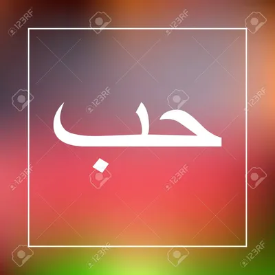 Любовь в орнаменте надписью на арабском языке слова Иллюстрация штока -  иллюстрации насчитывающей письмо, китайско: 183650097