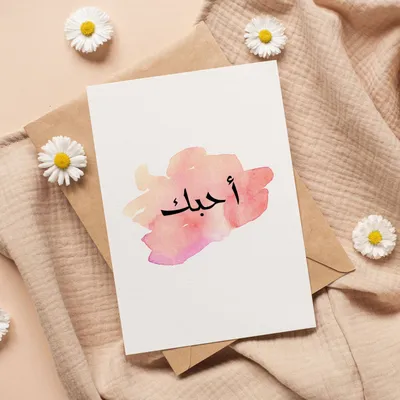 Открытка \"Люблю тебя\" на арабском языке, исламская купить по цене 50 ₽ в  интернет-магазине KazanExpress