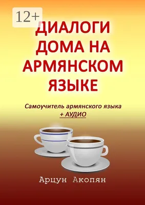 Фразы на армянском, которых нет в русском языке | GoToArmenia