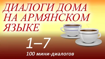 АРМЯНСКИЙ ЯЗЫК • Большая российская энциклопедия - электронная версия