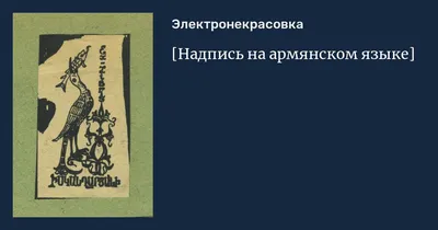 Домашняя академия. Сборник развивающих заданий для детей 5-6 лет: (книга на армянском  языке) – купить по цене: 154 руб. в интернет-магазине УчМаг