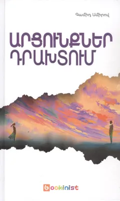 Профессии для мальчиков (на армянском языке) - купить книгу с доставкой в  интернет-магазине «Читай-город». ISBN: 978-9-93-966238-1