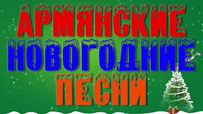 🔍 Окей, гугл, как выразить свои эмоции на армянском языке? Листай  подборку, подготовленную совместно с @shahbazian.academy 👉🏼 | Instagram