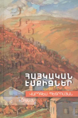 Жизнь и любовь. Поэзия (на армянском языке) - купить с доставкой по  выгодным ценам в интернет-магазине OZON (149439314)