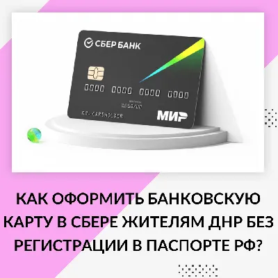 Как оформить банковскую карту в СБЕРЕ жителям ДНР без регистрации в  паспорте РФ?