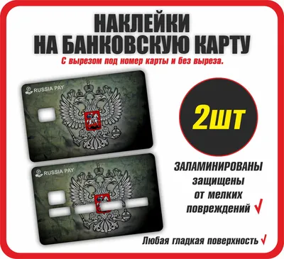 Наклейка герб РФ, Россия на банковскую карту 2 шт (дисконтную,  транспортную) - купить с доставкой по выгодным ценам в интернет-магазине  OZON (821021103)