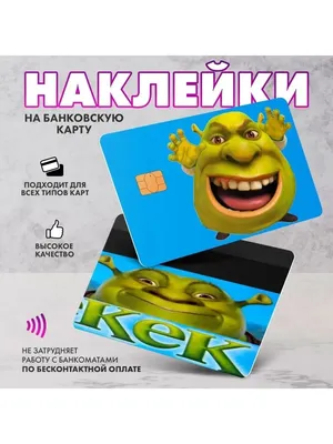 Наклейка на банковскую карту: \"Shrek\" (Шрек) SeniorGift 151473780 купить за  160 ₽ в интернет-магазине Wildberries