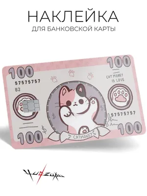Наклейка на банковскую карту Киса - купить с доставкой по выгодным ценам в  интернет-магазине OZON (1043841138)