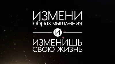 Черные обои с надписью на русском языке цитаты (39 фото) » рисунки для  срисовки на Газ-квас.ком