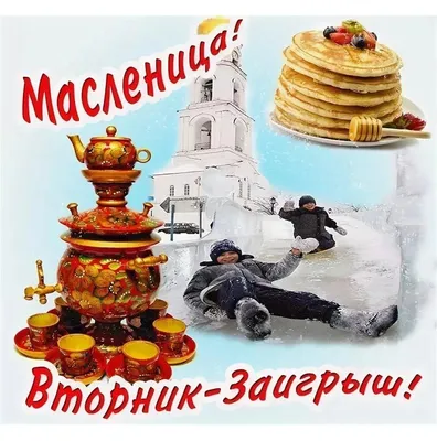 Заигрыши. Почему так называют второй день масленицы | Родовая ведьма | Дзен