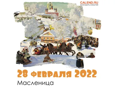 Масленица 2024: какого числа начинается, что празднуется, какие традиции  существуют