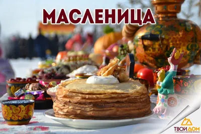 Каждый день Масленицы имеет свое название - Строительные и отделочные  материалы в г. Ужур. Твой дом