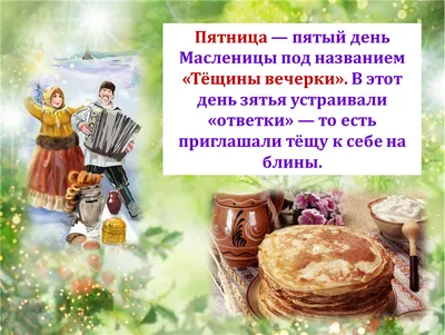 Пятый день Масленицы – «Тещины вечерки»: как правильно провести 24 февраля
