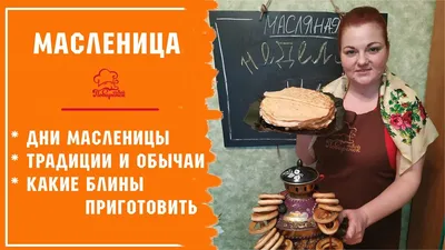 Второй день Масленицы. Что можно и чего не следует сегодня делать