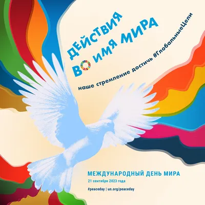 21 сентября в Украине и мире - Международный день мира - Газета МИГ