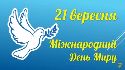 Международный День Мира -21 сентября