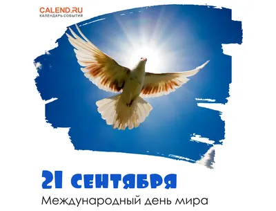 21 сентября — Международный день мира / Открытка дня / Журнал Calend.ru