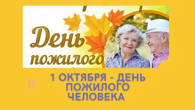 1 октября — день пожилого человека | ОГБУЗ \"Поликлиника №7\"