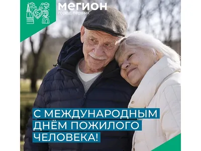 1 октября - Международный день пожилого человека - Ошколе.РУ