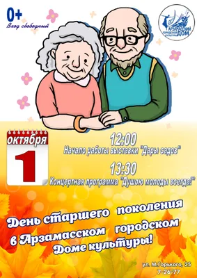 1 октября наша страна отмечает День пожилых людей | Администрация  Городского округа Подольск