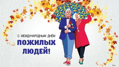День пожилого человека 1 октября 2022: новые красивые открытки и  поздравления - sib.fm