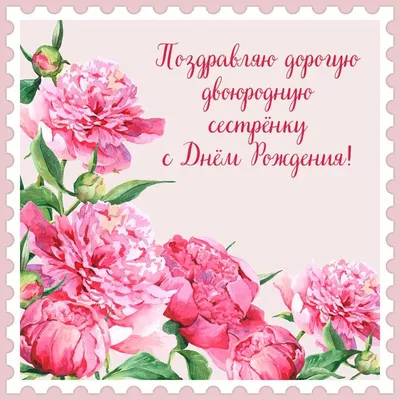 Поздравляем с Днём Рождения, открытка двоюродной сестре - С любовью,  Mine-Chips.ru