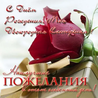 Бесплатно сохранить открытку на ДР двоюродной сестре - С любовью,  Mine-Chips.ru