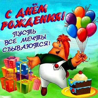 Оригинальная открытка с днем рождения мальчику 12 лет — Slide-Life.ru