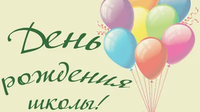 Поделка Юбилей школы-150 лет! №384072 - «Открытка своими руками»  (17.03.2023 - 00:05)