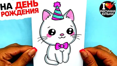 Как нарисовать Праздничного Котика | Красивый Рисунок на День Рождения |  @risunki_yulki - YouTube
