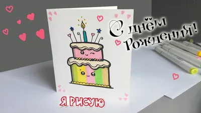 Как нарисовать ТОРТ на День рождения с шариками | How to Draw a Happy  Birthday Cake with balloons - YouTube