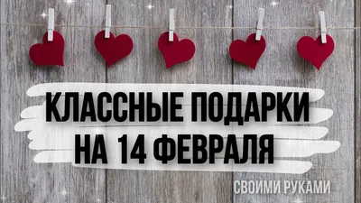 10 идей ШИКАРНЫХ подарков на 14 февраля. Что подарить парню или девушке на день  влюблённых. 💓💞 - YouTube