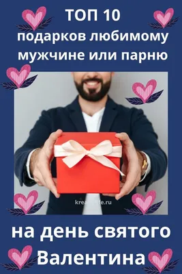 День Святого Валентина 2018 в Донецке: Что подарить парню на День влюблённых  - KP.RU