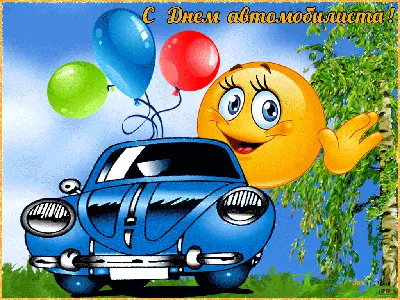 Dvigatelcdab - Поздравляем с Днем Автомобилиста! ⠀ ⠀⠀«День водителя» —  профессиональный праздник работников автомобильного транспорта, который  отмечается в Российской Федерации ежегодно в последнее воскресенье октября.  ⠀ ⠀⠀История этого ...