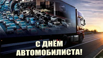 С днем автомобилиста, поздравления