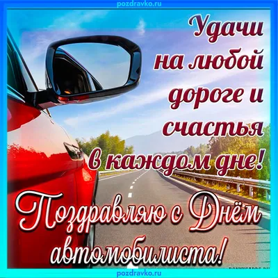 День автомобилиста 2023 - поздравления в стихах, прозе и открытках | РБК  Украина