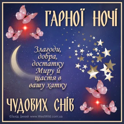На добраніч доброї ночі українською