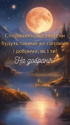 Побажання доброї ночі - Листівка На добраніч. Завантажити на телефон