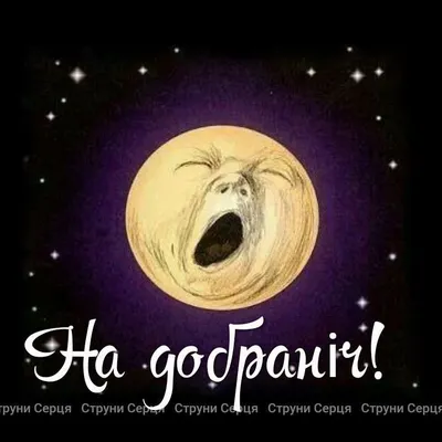 На добраніч | Art, Poster, Good night