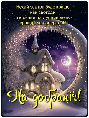 Соломія Українець - НА ДОБРАНІЧ!🌛 Подякуєм Богу за день, що минув, за те,  що ранкову молитву почув. Попросимо снів калиново - медових, бабусиних  тихих, як ніч, колискових. Згадаймо про тих, хто за