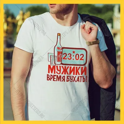 Футболка 23 Февраля - Купить футболку с принтом на Moyamajka