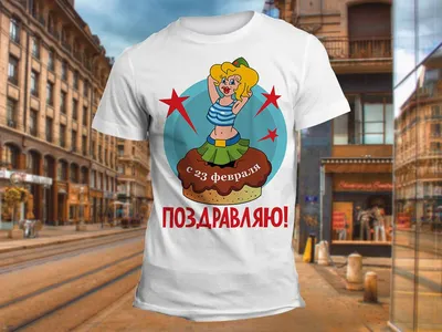 Мужская футболка с прикольной надписью \"23 февраля\" | Подарки.ру