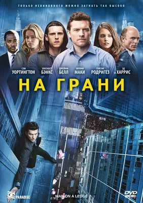 На грани (2012) — отзывы о фильме