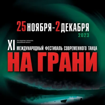 НА ГРАНИ. КАК ЭТО ПО-РУССКИ / ЛУЛ/УРТ / ТЕЛО: REQUIEM | Свердловский  государственный Академический театр музыкальной комедии - Екатеринбург