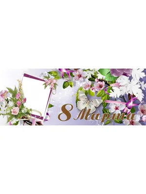 Кружка подарок \"С 8 Марта\", С 8 Марта, цветы морячок! купить Кружки с 8  Марта в интернет-магазине konsto.ru по цене 320 руб.