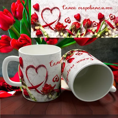 Чашка для сестри на 8 марта \"Сестре 8 марта самой чудесной и мудрой\"  (ID#1194379628), цена: 199 ₴, купить на Prom.ua