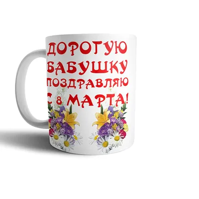 Подарок на 8 марта, печать фото на чашке - купить по лучшей цене в  Днепропетровской области от компании \"VERONIKA-SHOP\" - 1126145074