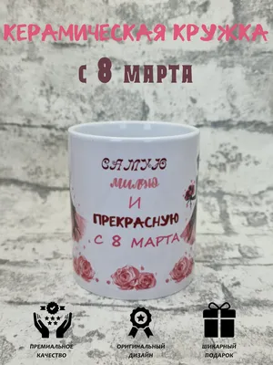Керамическая чашка \"С 8 Марта\" (ID#507113985), цена: 150 ₴, купить на  Prom.ua