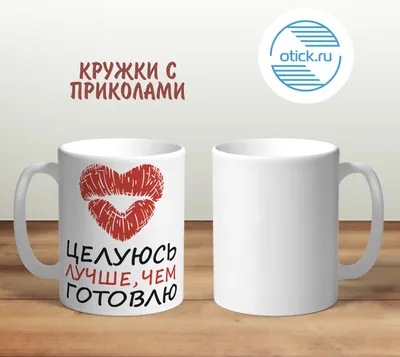 Заказать печать прикола на кружке | otick.ru