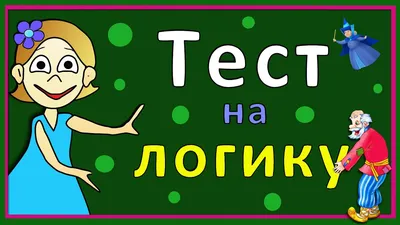 365+5 заданий на логику и смекалку (Татьяна Воронина) - купить книгу с  доставкой в интернет-магазине «Читай-город». ISBN: 978-5-22-234064-6